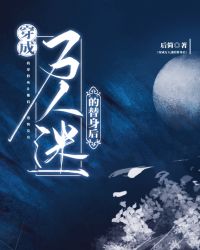 穿成万人迷文里的替身完整版